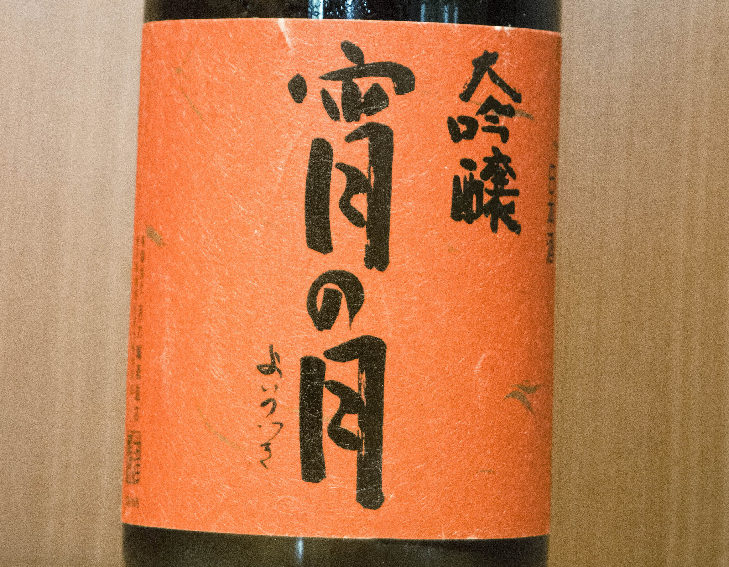 A close-up of the label from Yoi no Tsuki Daiginjo "Midnight Moon".