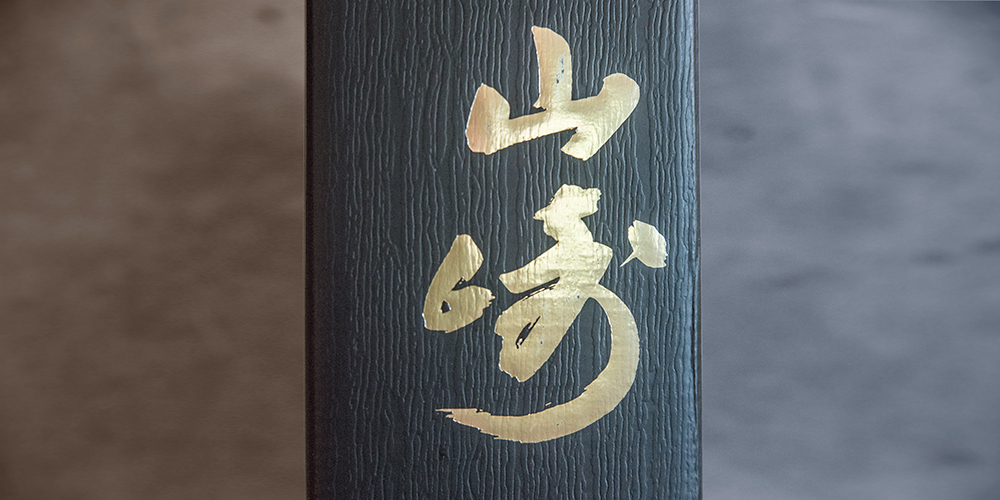 Yamazaki whisky kanji